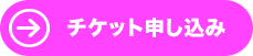 チケット申し込み