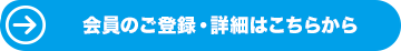 会員のご登録・詳細はこちら