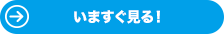 今すぐ見る！