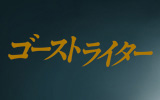 フジテレビ系火曜9時ドラマ「ゴーストライター」