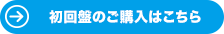 初回盤のご購入はこちら