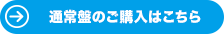 通常盤のご購入はこちら