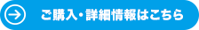 ご購入・詳細情報はこちら