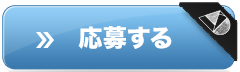応募する