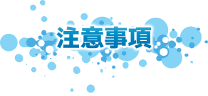 注意事項