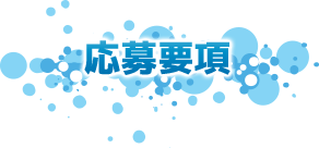 応募要項